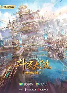 斗罗大陆2：绝世唐门  4K  更新至44集